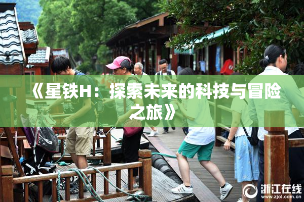 《星铁H：探索未来的科技与冒险之旅》