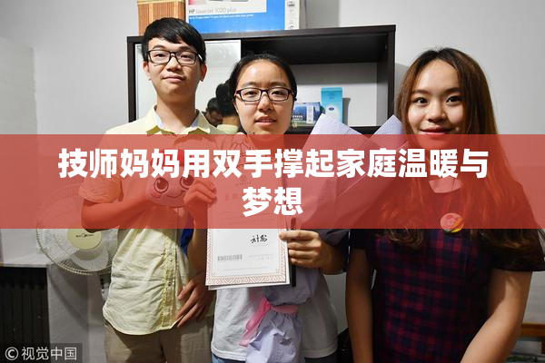 技师妈妈用双手撑起家庭温暖与梦想