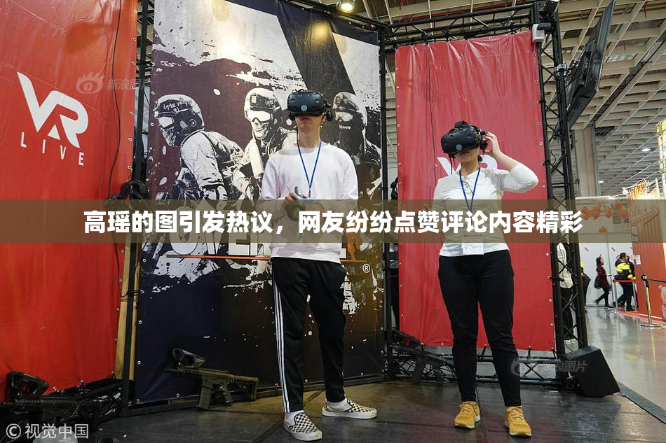 高瑶的图引发热议，网友纷纷点赞评论内容精彩