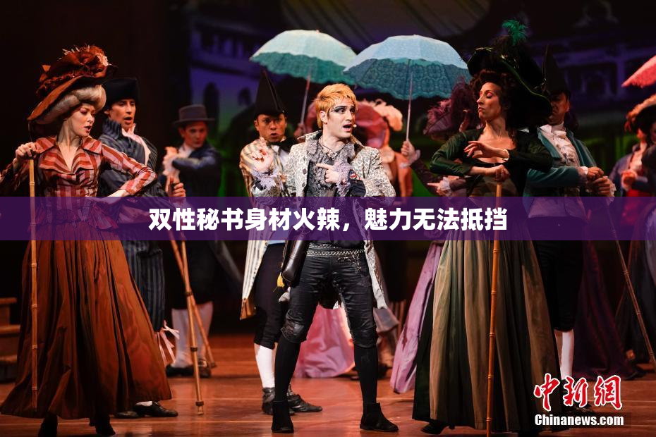 双性秘书身材火辣，魅力无法抵挡