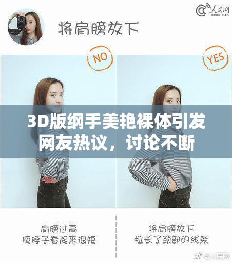 3D版纲手美艳裸体引发网友热议，讨论不断