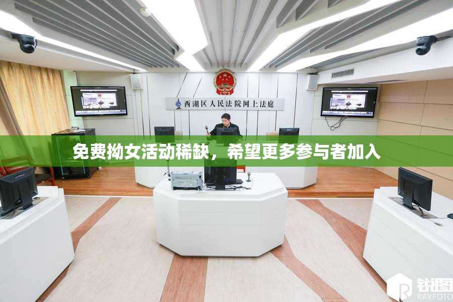 免费拗女活动稀缺，希望更多参与者加入