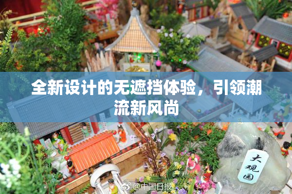 全新设计的无遮挡体验，引领潮流新风尚
