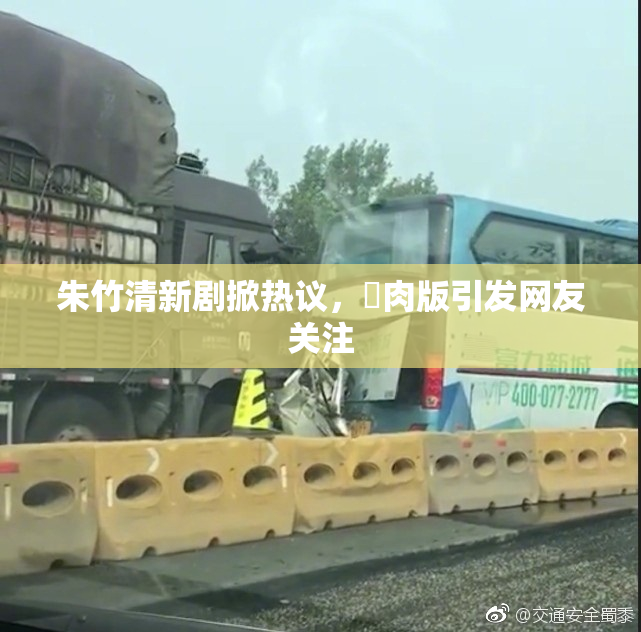 朱竹清新剧掀热议，婬肉版引发网友关注