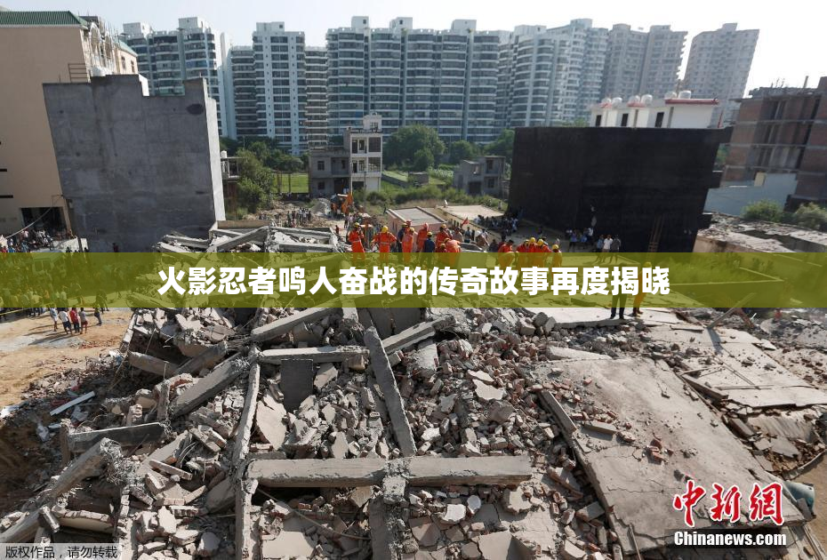 火影忍者鸣人奋战的传奇故事再度揭晓