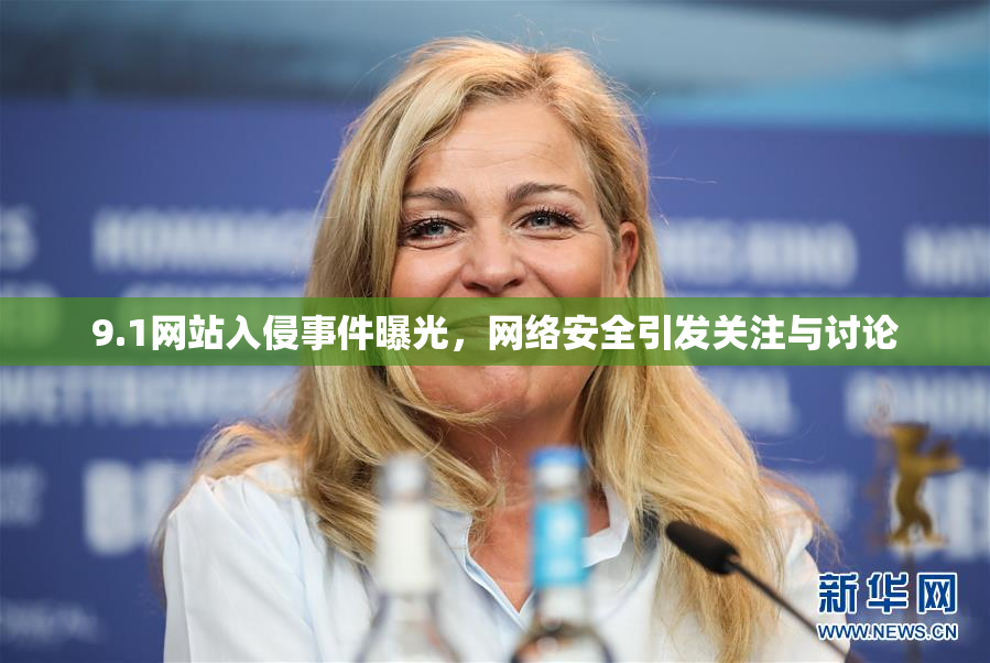 9.1网站入侵事件曝光，网络安全引发关注与讨论