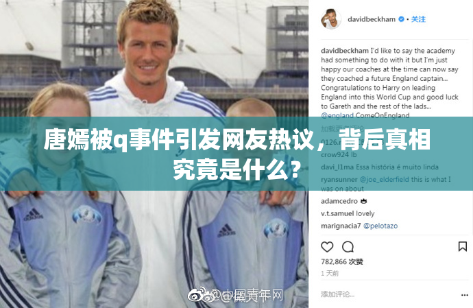 唐嫣被q事件引发网友热议，背后真相究竟是什么？