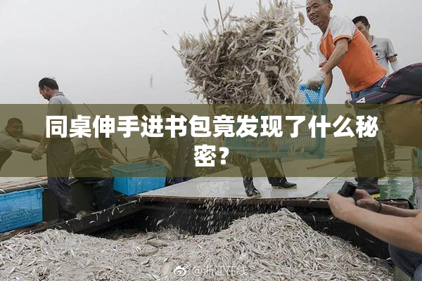 同桌伸手进书包竟发现了什么秘密？