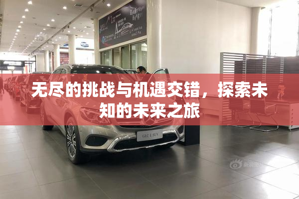 无尽的挑战与机遇交错，探索未知的未来之旅