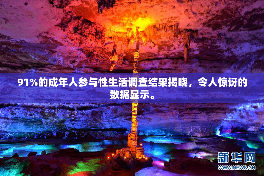 91%的成年人参与性生活调查结果揭晓，令人惊讶的数据显示。