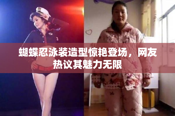 蝴蝶忍泳装造型惊艳登场，网友热议其魅力无限