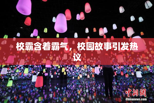 校霸含着霸气，校园故事引发热议