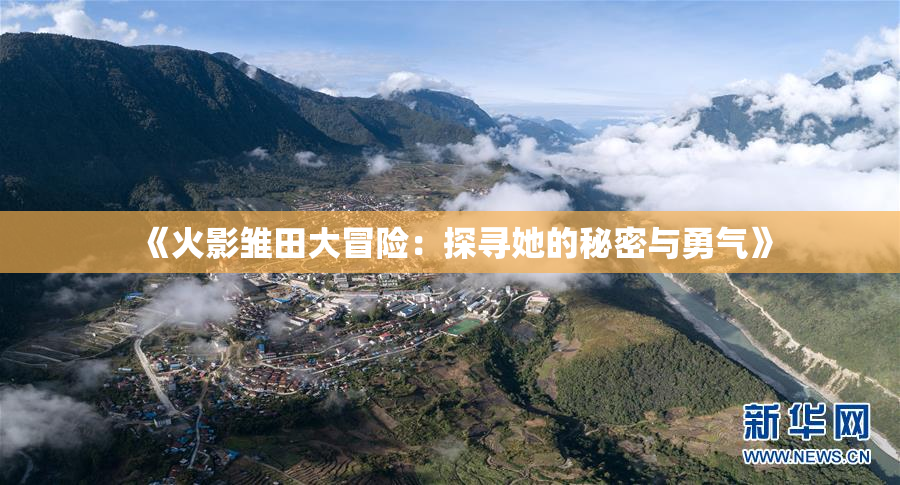 《火影雏田大冒险：探寻她的秘密与勇气》