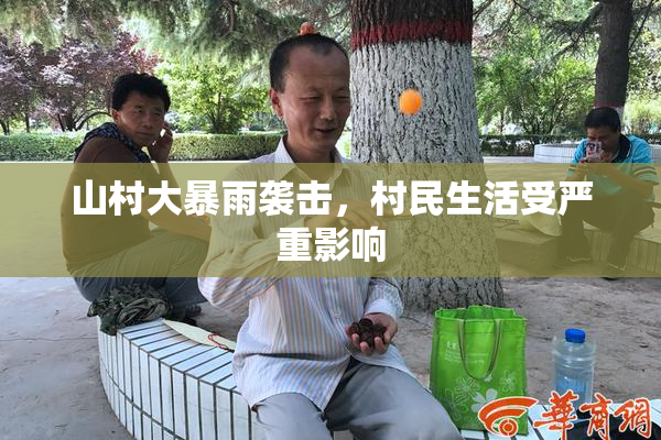 山村大暴雨袭击，村民生活受严重影响