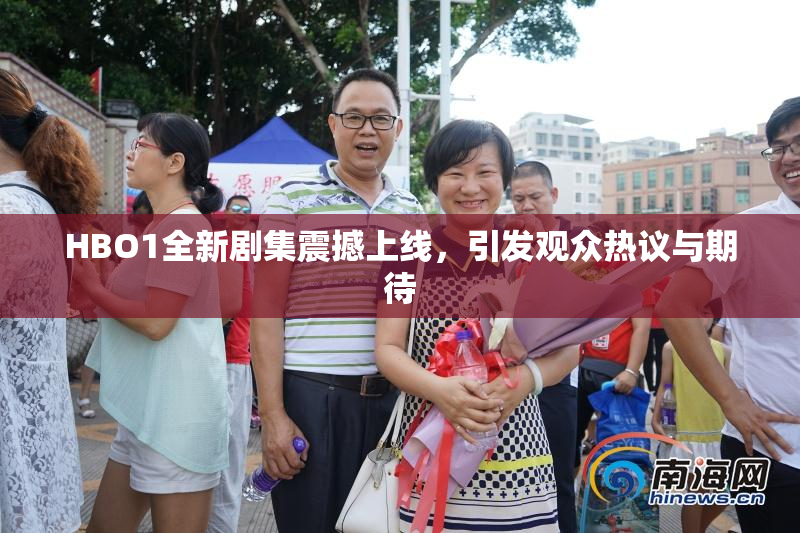 HBO1全新剧集震撼上线，引发观众热议与期待