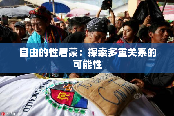 自由的性启蒙：探索多重关系的可能性
