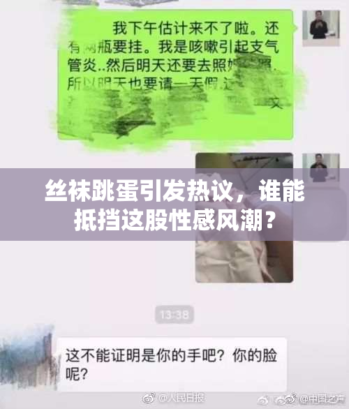丝袜跳蛋引发热议，谁能抵挡这股性感风潮？