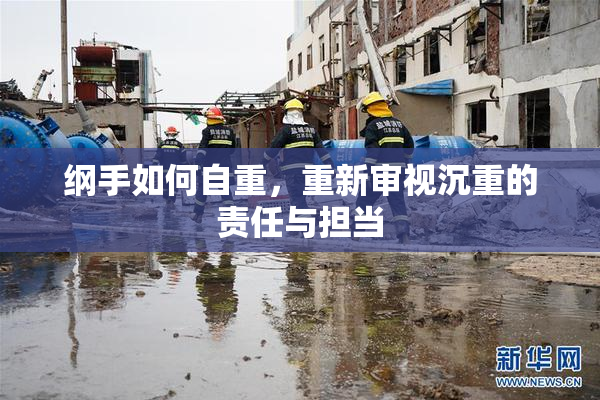 纲手如何自重，重新审视沉重的责任与担当