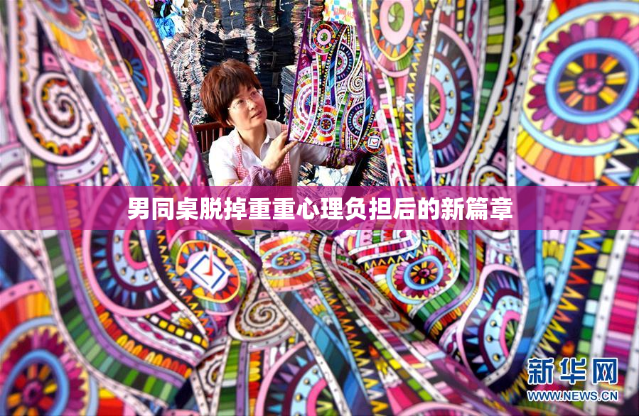 男同桌脱掉重重心理负担后的新篇章