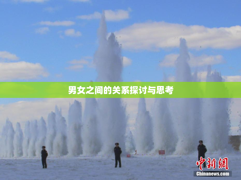 男女之间的关系探讨与思考
