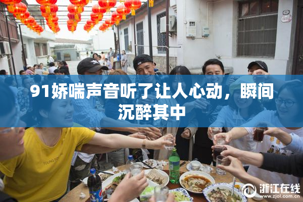 91娇喘声音听了让人心动，瞬间沉醉其中
