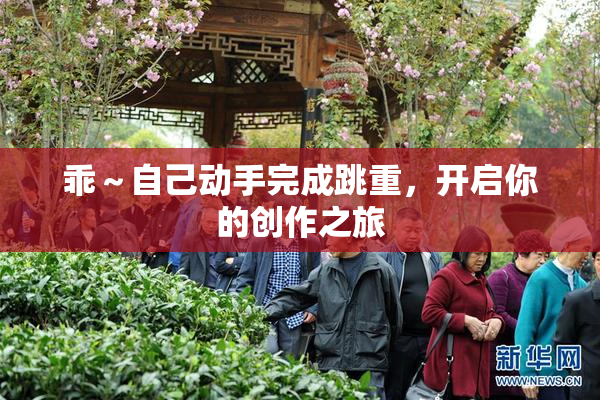 乖～自己动手完成跳重，开启你的创作之旅