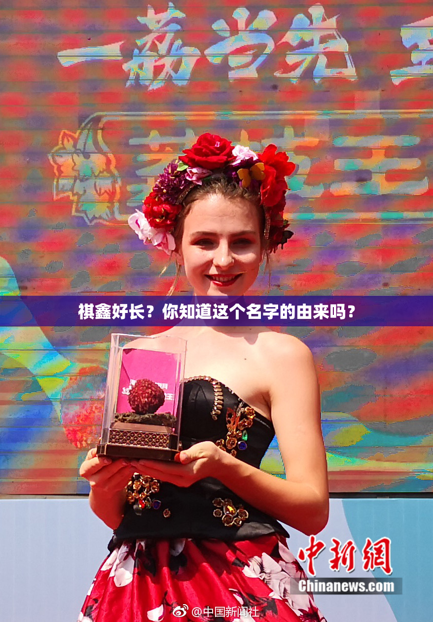 祺鑫好长？你知道这个名字的由来吗？