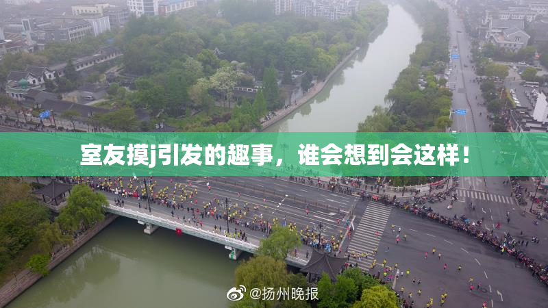 室友摸j引发的趣事，谁会想到会这样！