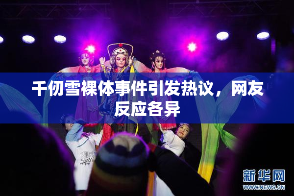 千仞雪裸体事件引发热议，网友反应各异