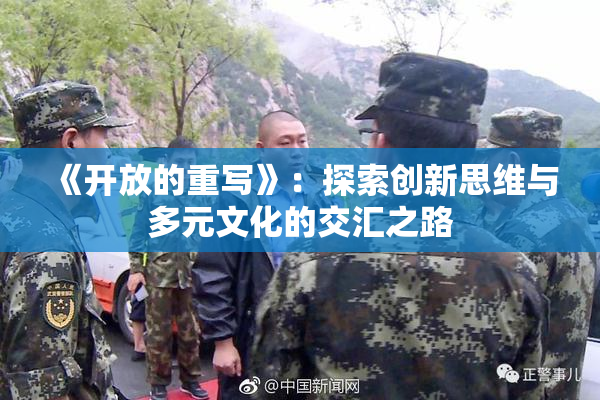 《开放的重写》：探索创新思维与多元文化的交汇之路