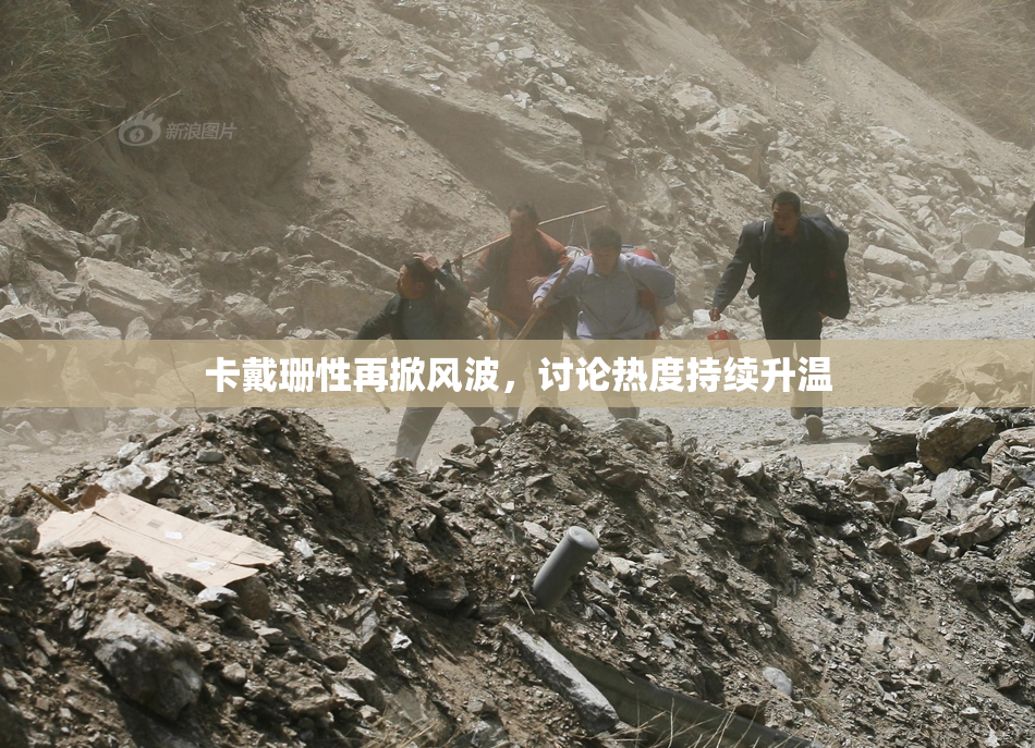 卡戴珊性再掀风波，讨论热度持续升温