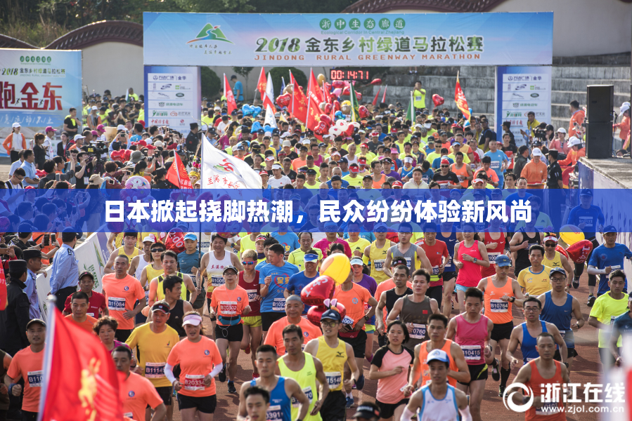 日本掀起挠脚热潮，民众纷纷体验新风尚