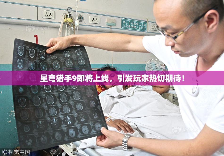 星穹猎手9即将上线，引发玩家热切期待！