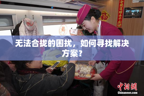 无法合拢的困扰，如何寻找解决方案？