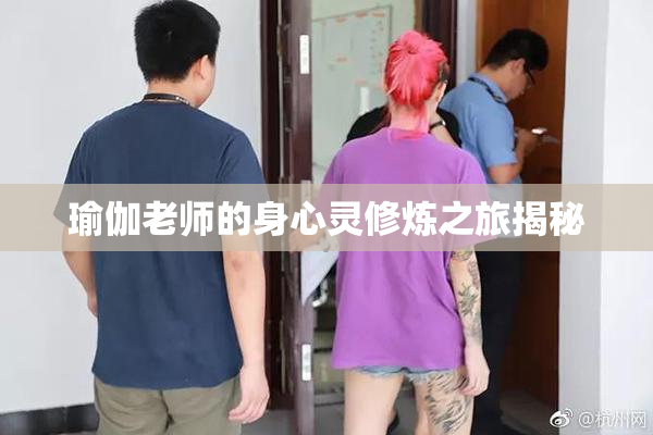 瑜伽老师的身心灵修炼之旅揭秘