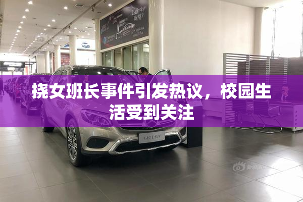 挠女班长事件引发热议，校园生活受到关注