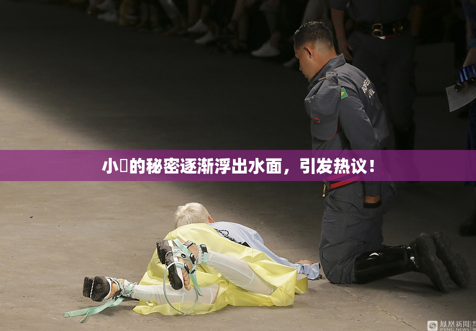 小泬的秘密逐渐浮出水面，引发热议！