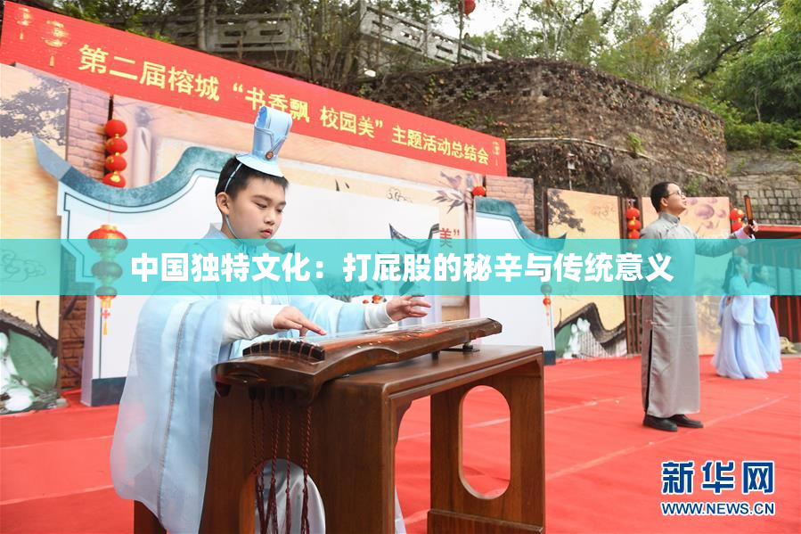 中国独特文化：打屁股的秘辛与传统意义