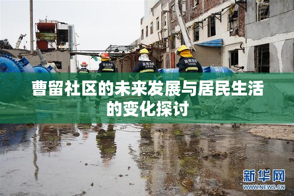 曹留社区的未来发展与居民生活的变化探讨