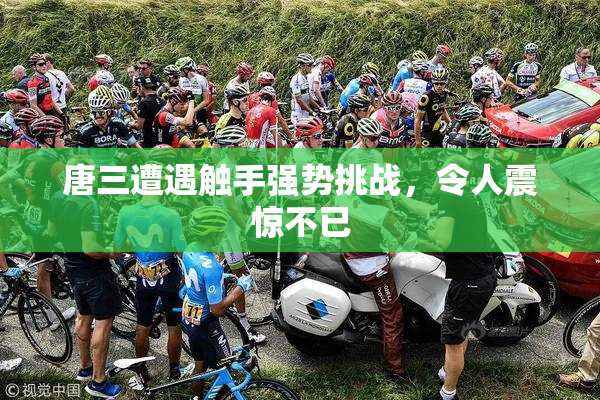 唐三遭遇触手强势挑战，令人震惊不已