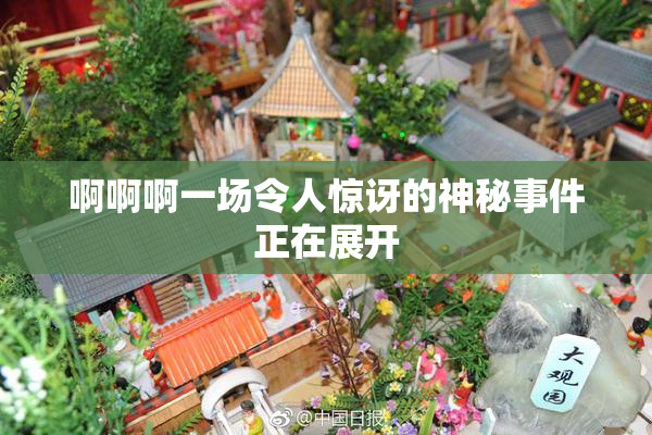 啊啊啊一场令人惊讶的神秘事件正在展开