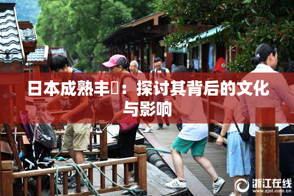 日本成熟丰滿：探讨其背后的文化与影响