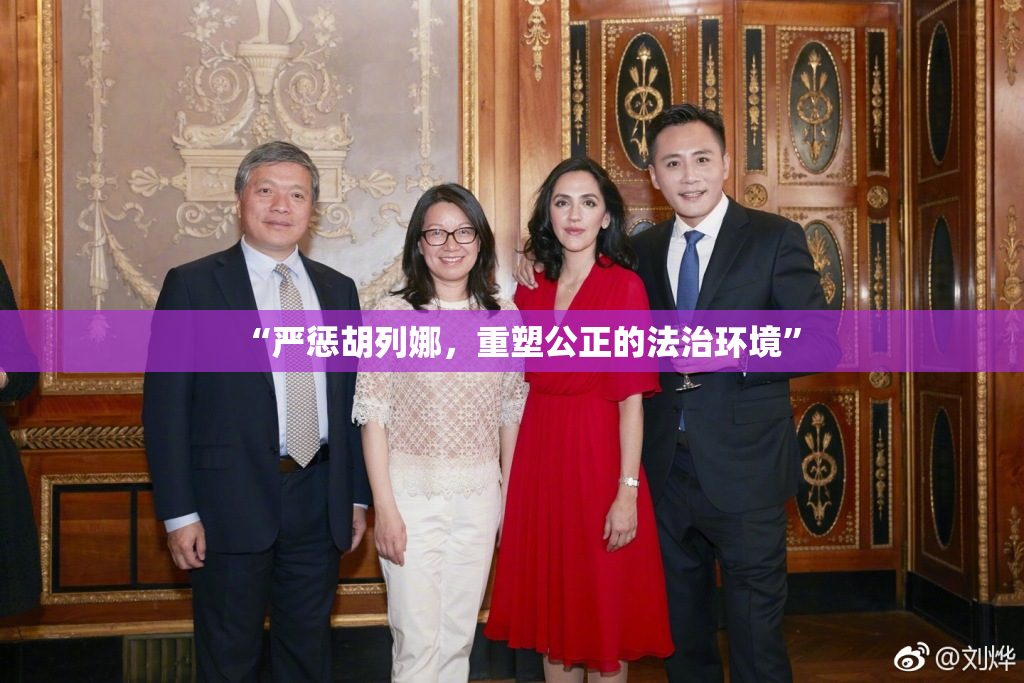 “严惩胡列娜，重塑公正的法治环境”