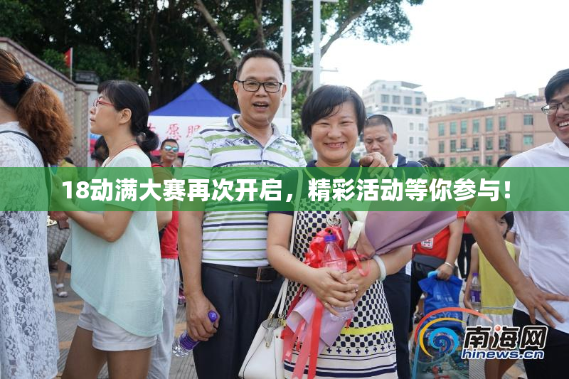 18动满大赛再次开启，精彩活动等你参与！
