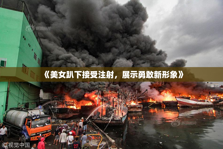 《美女趴下接受注射，展示勇敢新形象》