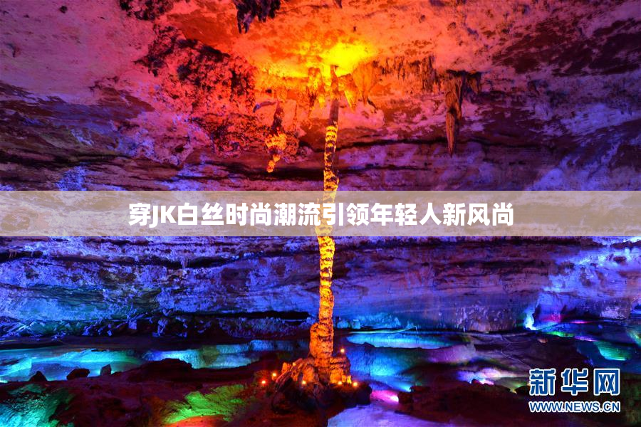 穿JK白丝时尚潮流引领年轻人新风尚