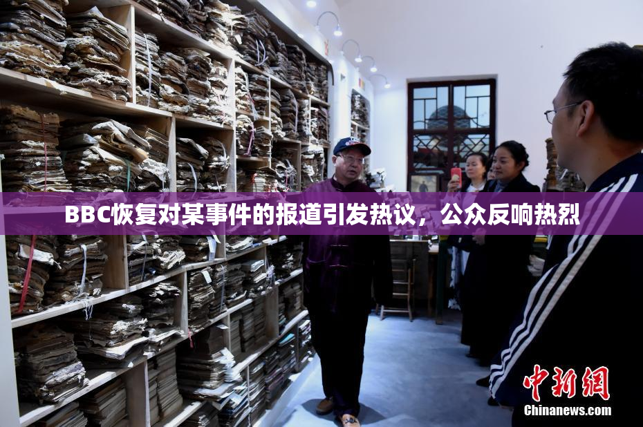 BBC恢复对某事件的报道引发热议，公众反响热烈