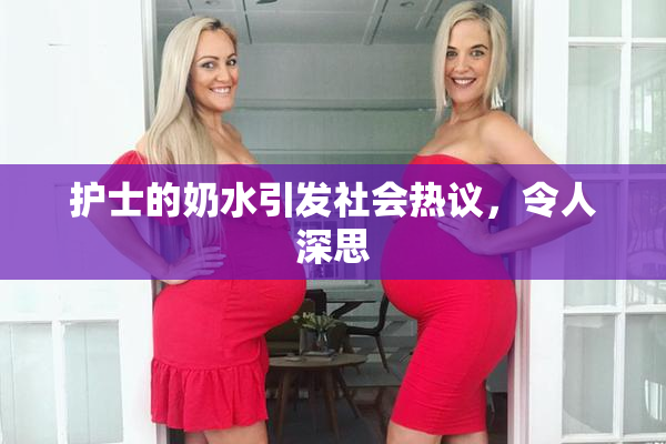 护士的奶水引发社会热议，令人深思