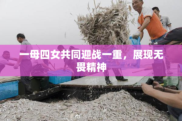 一母四女共同迎战一重，展现无畏精神
