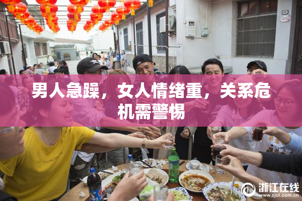 男人急躁，女人情绪重，关系危机需警惕